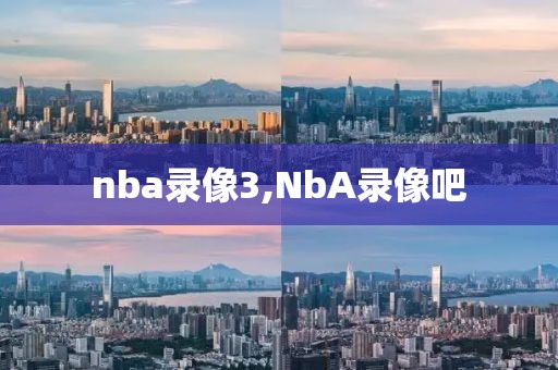 nba录像3,NbA录像吧