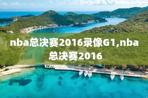 nba总决赛2016录像G1,nba 总决赛2016