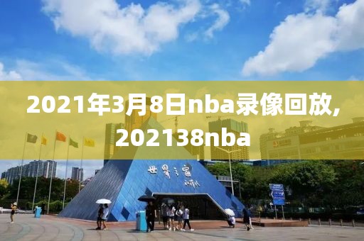 2021年3月8日nba录像回放,202138nba