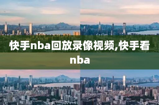 快手nba回放录像视频,快手看nba