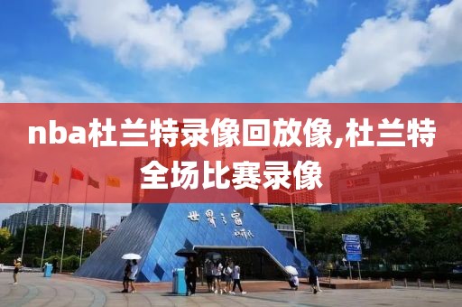 nba杜兰特录像回放像,杜兰特全场比赛录像