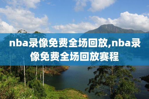 nba录像免费全场回放,nba录像免费全场回放赛程