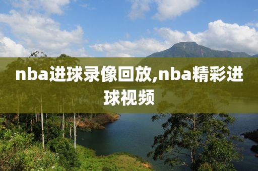 nba进球录像回放,nba精彩进球视频