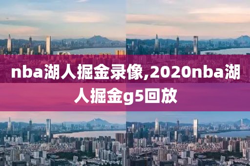 nba湖人掘金录像,2020nba湖人掘金g5回放