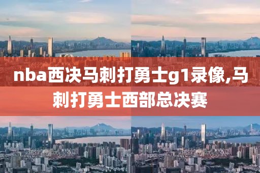 nba西决马刺打勇士g1录像,马刺打勇士西部总决赛