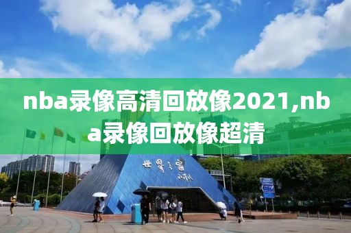 nba录像高清回放像2021,nba录像回放像超清