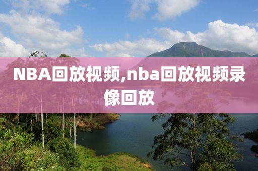 NBA回放视频,nba回放视频录像回放