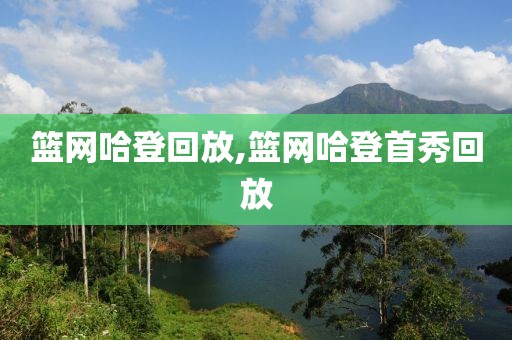 篮网哈登回放,篮网哈登首秀回放