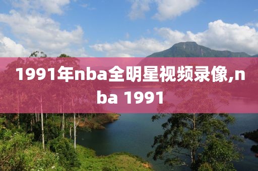1991年nba全明星视频录像,nba 1991