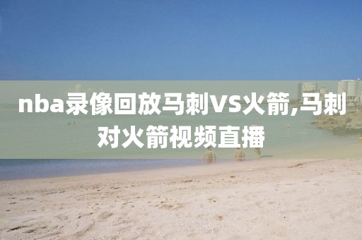 nba录像回放马刺VS火箭,马刺对火箭视频直播