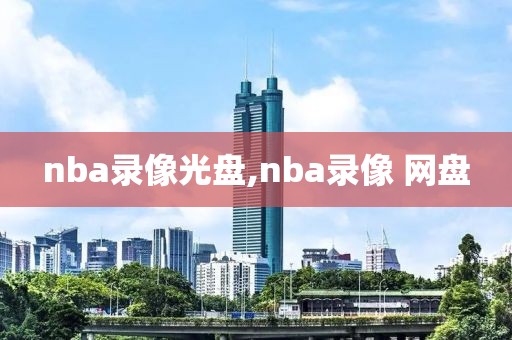 nba录像光盘,nba录像 网盘