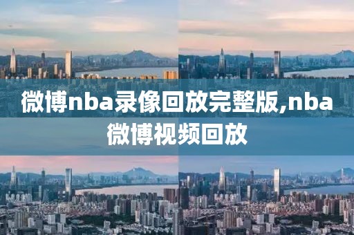 微博nba录像回放完整版,nba微博视频回放
