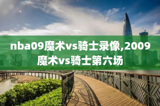 nba09魔术vs骑士录像,2009魔术vs骑士第六场