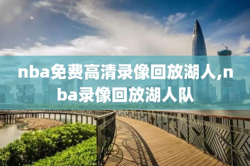 nba免费高清录像回放湖人,nba录像回放湖人队