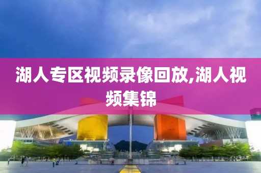 湖人专区视频录像回放,湖人视频集锦