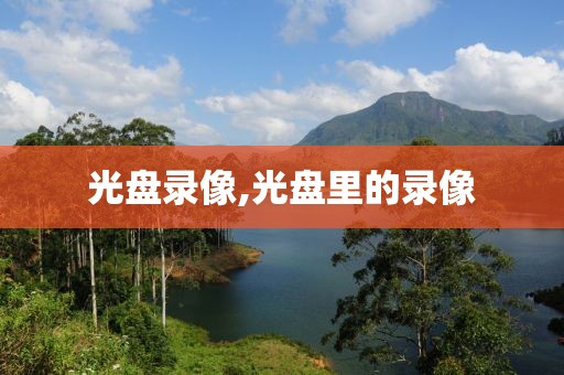 光盘录像,光盘里的录像