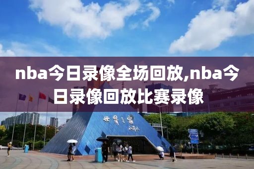 nba今日录像全场回放,nba今日录像回放比赛录像