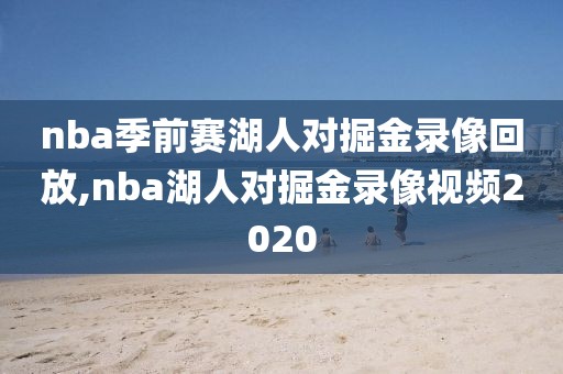 nba季前赛湖人对掘金录像回放,nba湖人对掘金录像视频2020