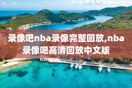 录像吧nba录像完整回放,nba录像吧高清回放中文版