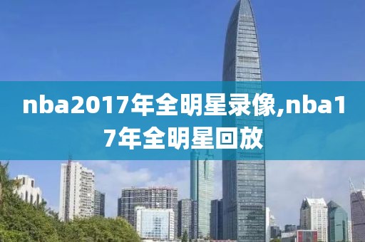 nba2017年全明星录像,nba17年全明星回放
