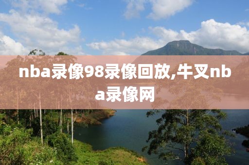 nba录像98录像回放,牛叉nba录像网
