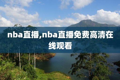 nba直播,nba直播免费高清在线观看