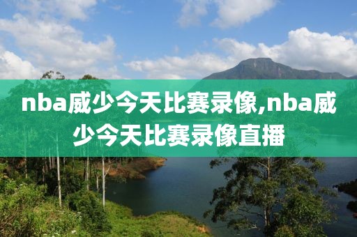 nba威少今天比赛录像,nba威少今天比赛录像直播