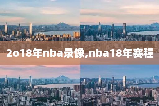 2o18年nba录像,nba18年赛程