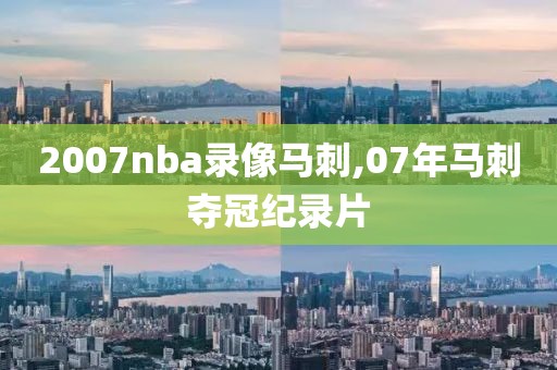 2007nba录像马刺,07年马刺夺冠纪录片