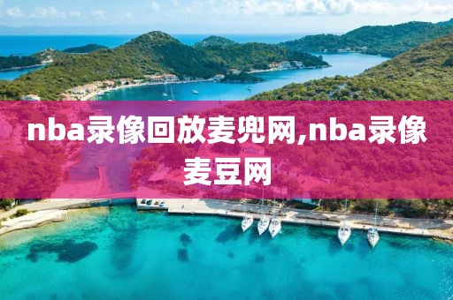 nba录像回放麦兜网,nba录像麦豆网