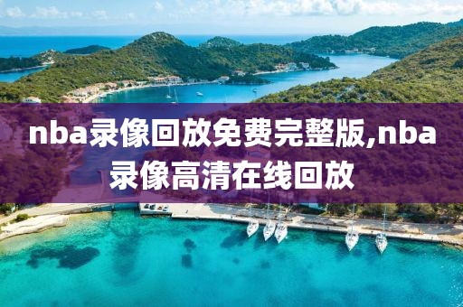 nba录像回放免费完整版,nba录像高清在线回放