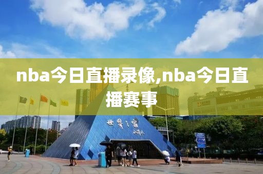 nba今日直播录像,nba今日直播赛事