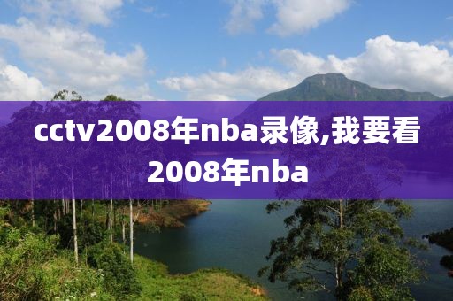 cctv2008年nba录像,我要看2008年nba