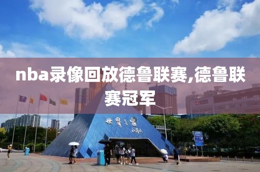 nba录像回放德鲁联赛,德鲁联赛冠军