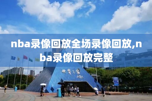 nba录像回放全场录像回放,nba录像回放完整