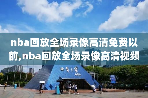 nba回放全场录像高清免费以前,nba回放全场录像高清视频