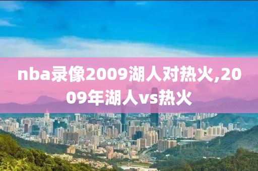 nba录像2009湖人对热火,2009年湖人vs热火