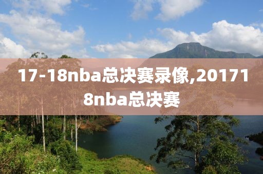 17-18nba总决赛录像,201718nba总决赛
