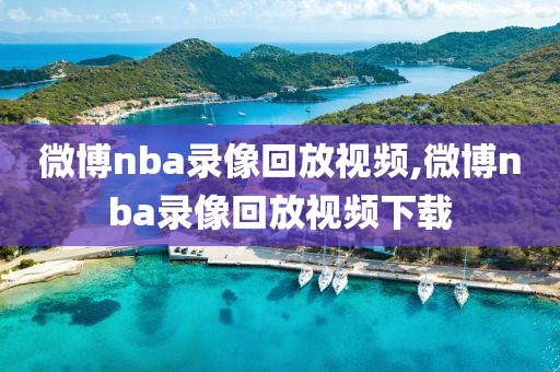 微博nba录像回放视频,微博nba录像回放视频下载