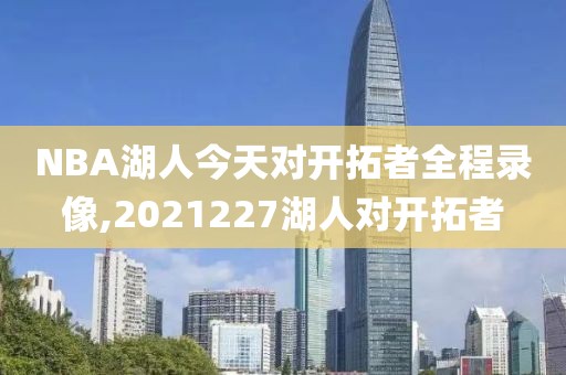 NBA湖人今天对开拓者全程录像,2021227湖人对开拓者