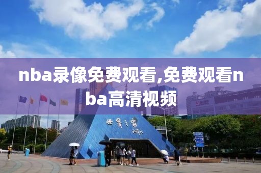 nba录像免费观看,免费观看nba高清视频