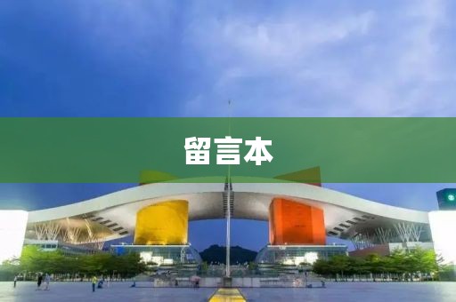 留言本
