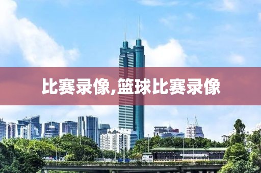 比赛录像,篮球比赛录像