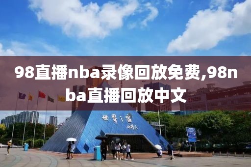 98直播nba录像回放免费,98nba直播回放中文