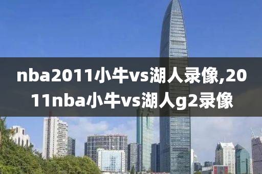 nba2011小牛vs湖人录像,2011nba小牛vs湖人g2录像