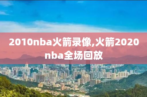 2010nba火箭录像,火箭2020nba全场回放