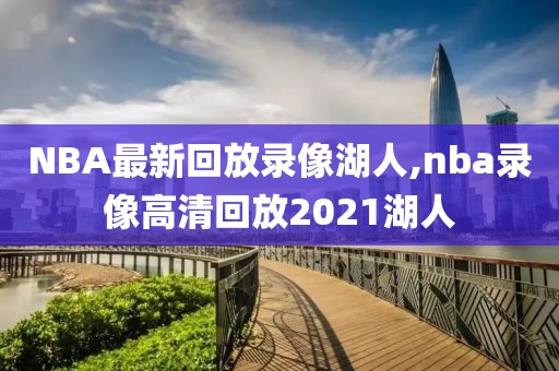 NBA最新回放录像湖人,nba录像高清回放2021湖人