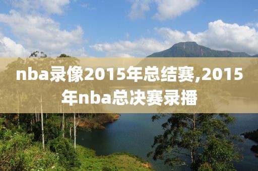 nba录像2015年总结赛,2015年nba总决赛录播