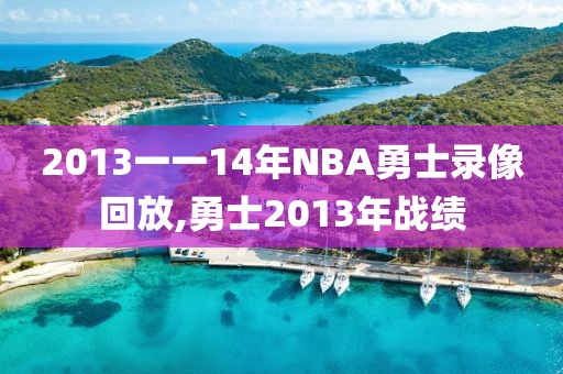 2013一一14年NBA勇士录像回放,勇士2013年战绩