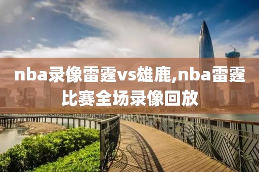 nba录像雷霆vs雄鹿,nba雷霆比赛全场录像回放